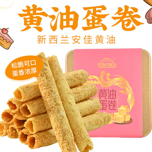 中秋礼遇下单送礼袋【安佳黄油】西点港黄油蛋卷 428克/罐  配料干净卫生老人小孩爱吃 商品图0