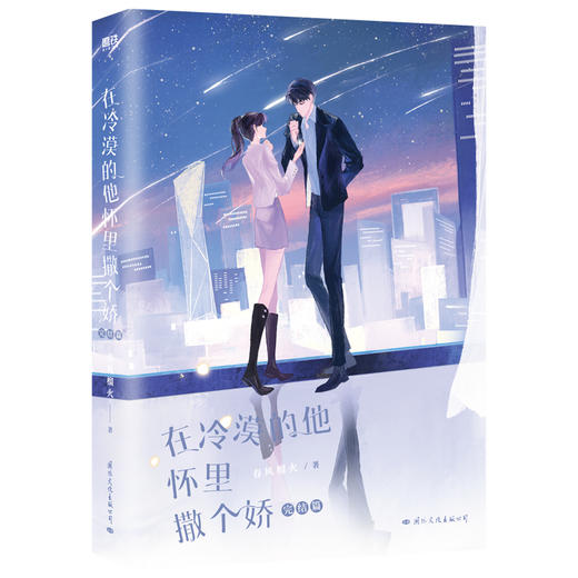 【磨铁】（全两册）在冷漠的他怀里撒个娇+完结篇 春风榴火著 商品图6