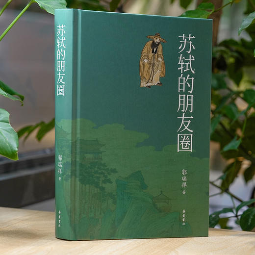 《苏轼的朋友圈》 商品图2