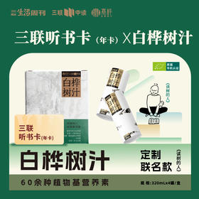 【联名】三联听书卡（年卡）× 白桦树汁
