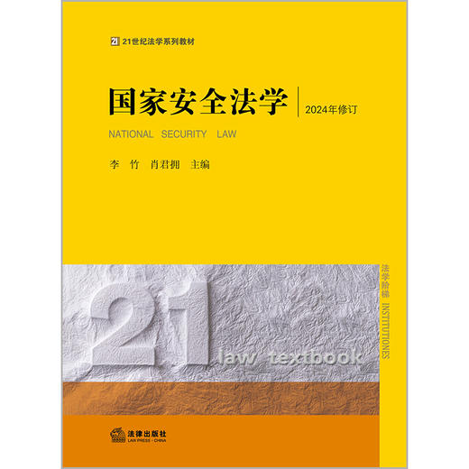 国家安全法学 李竹，肖君拥 21世纪法学系列教材 法学教材 商品图2