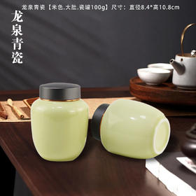 龙泉青瓷【米色.大度.瓷罐100g】25元1个.需购买15个包邮