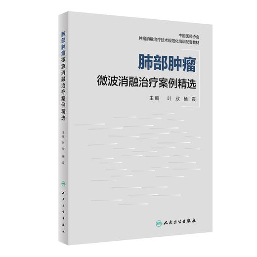 肺部肿瘤微波消融治疗案例精选 2022年7月参考书 9787117328647 商品图0