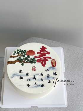 「祝寿」寿比南山不老松~