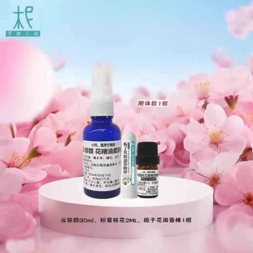 云容颜精油嫩肤水+粉面桃花按摩油 体验使用套装 商品图0