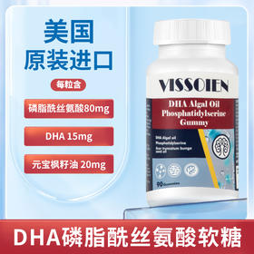 Vissoien磷脂酰丝氨酸DHA软糖 90粒/瓶