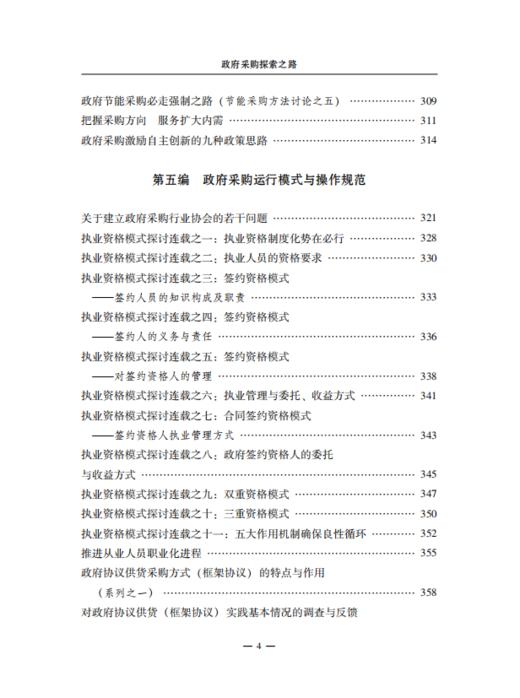 政府采购探索之路——徐焕东政府采购文集 商品图5