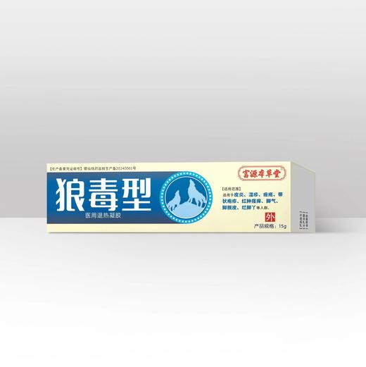器械号 富源本草堂 狼毒型 医用退热凝胶15g（乳膏） 有效期20270401 商品图0