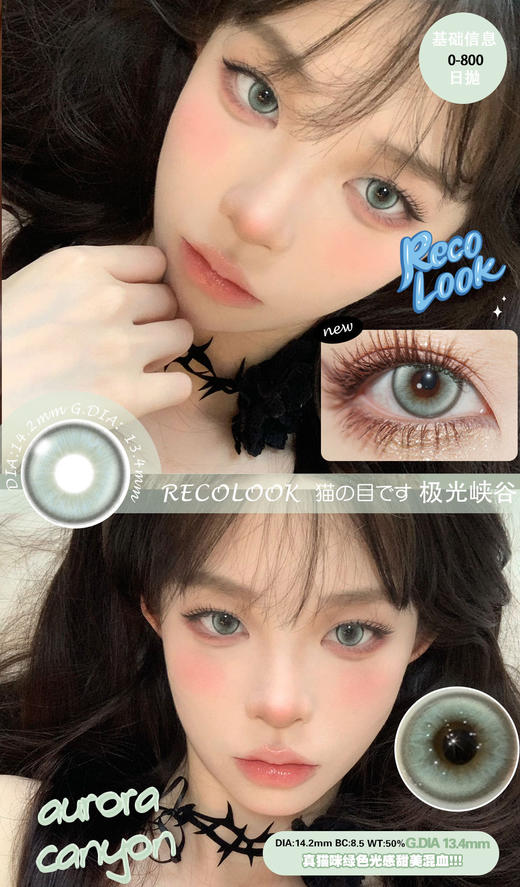 Reco Look日抛   极地零度/极光峡谷 （蓝绿直径14.2，最高800度） 商品图1