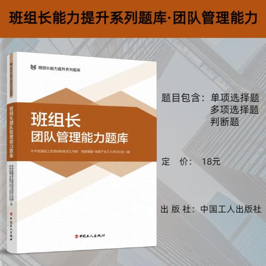 班组长能力提升系列题库 班组长团队管理能力题库 商品图0