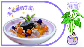 【618秒杀】芋田方圆紫米椰奶芋圆