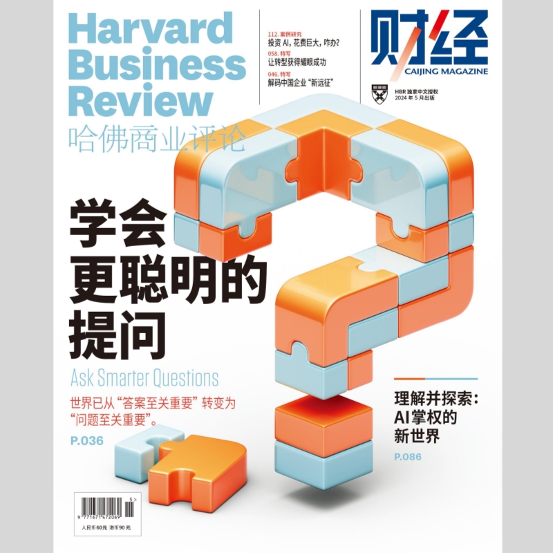 哈佛商业评论中文版2024年5月刊 - 学会更聪明的提问