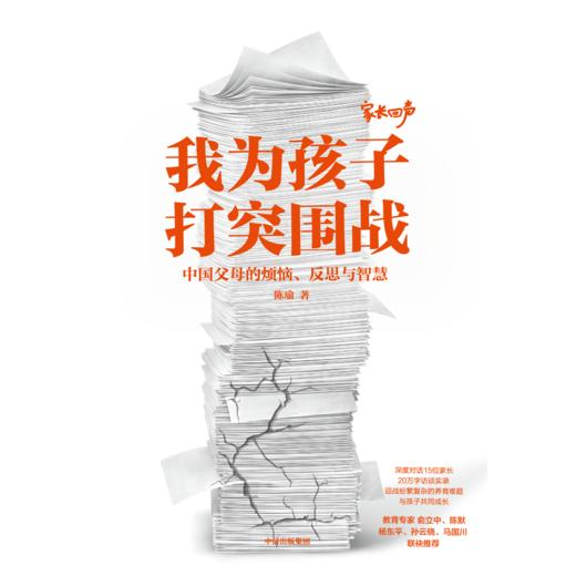 中信出版 | 我为孩子打突围战：中国家长的烦恼、反思与智慧 商品图2