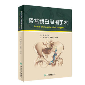 骨盆髋臼周围手术