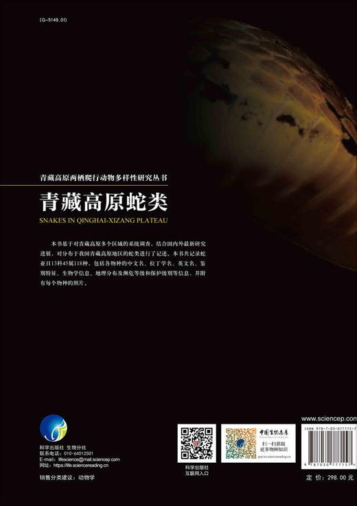 《青藏高原蛇类》爬行动物/蛇/青藏科考/爬行动物多样性研究/郭鹏教授 商品图1