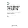 规范性文件附带审查制度研究（国家社科基金后期资助项目）/ 于洋 商品缩略图1