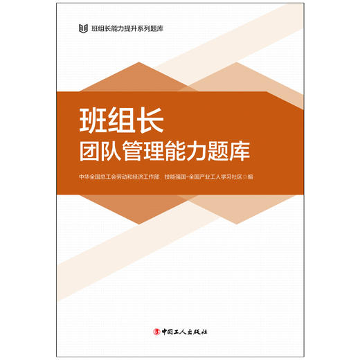班组长能力提升系列题库 班组长团队管理能力题库 商品图2