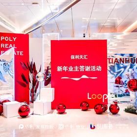 客户答谢会 | 保利新年业主答谢会