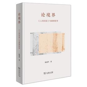 论境界：《人间词话》与康德哲学