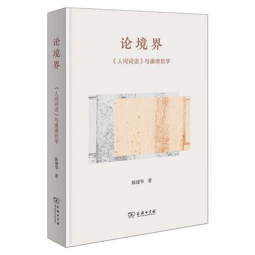 论境界：《人间词话》与康德哲学 商品图0