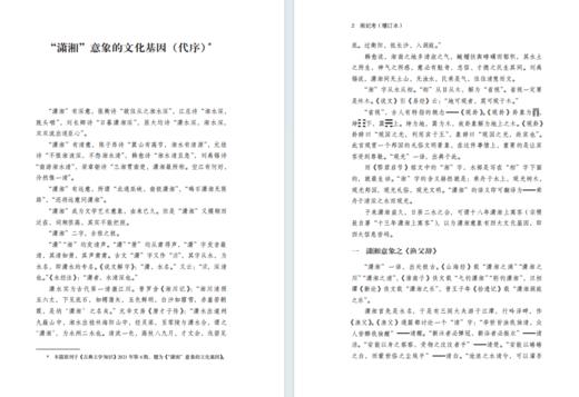 湘妃考(增订本)(潇湘国学丛刊) 商品图4