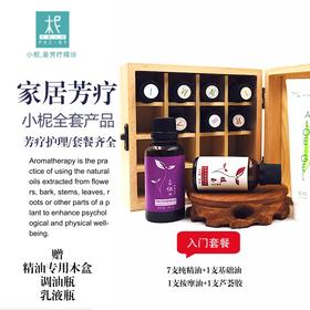 家庭养护升级套装 1-9号全套精油 芦荟胶 送配件 家居健康养护 护肤美肌
