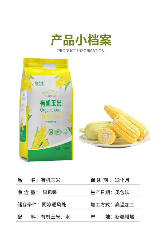 疆农家有机玉米家庭装1.2kg/袋（多规格） 商品图4