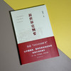 新世界史纲要 钱乘旦 主编 北京大学出版社 商品缩略图3