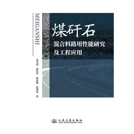 煤矸石混合料路用性能研究及工程应用 商品图3