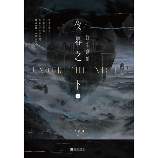 【磨铁】夜幕之下.4：红尘剑仙 三九音域著 商品图2