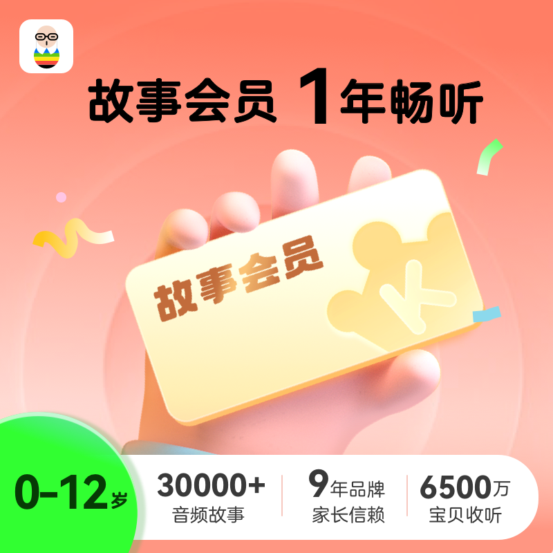 故事会员单年卡（12个月）