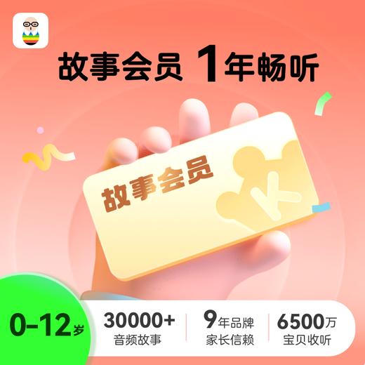故事会员单年卡（12个月） 商品图0