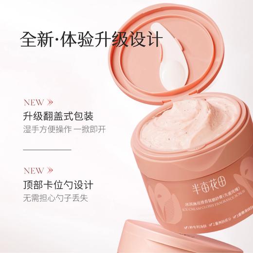 【44元会员福利】半亩花田冰淇淋丝滑磨砂膏250g （潮品） 商品图0