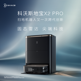 科沃斯扫地机器人X2Pro上下水版