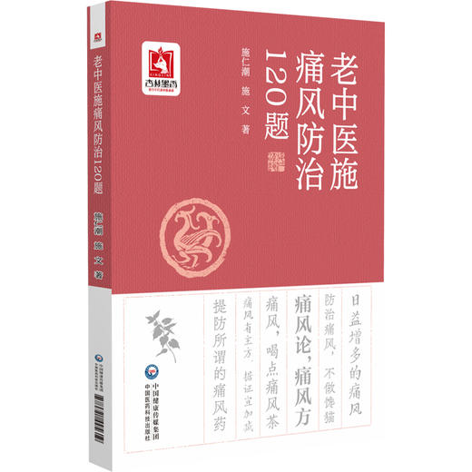 老中医施痛风防治120题 施仁潮痛风知识个人预防治疗名方名药名医案饮食保健生活起居调养宜忌痛风中医养生治疗9787521445619  商品图1