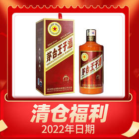 【2022年清仓】茅台股份 王子传承1999 53度 500ml