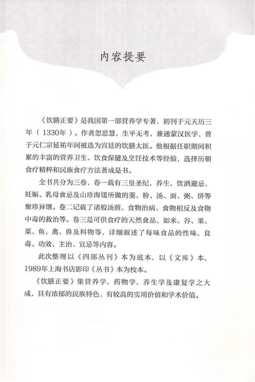 饮膳正要 中医临床实用经典丛书 大字版 元 忽思慧 著 饮膳正要 养生 食物治病 食疗 中国医药科技出版社9787506797252  商品图2