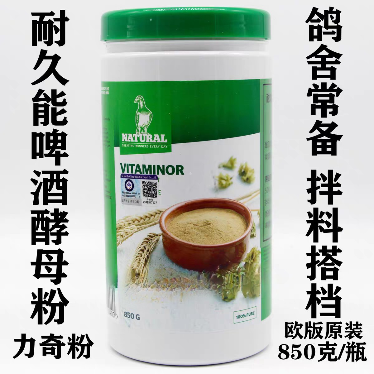 【啤酒酵母粉】大包装850g，赛鸽专用 拌料佳品（耐久能）