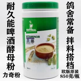 【啤酒酵母粉】大包装850g，赛鸽专用 拌料佳品（耐久能）