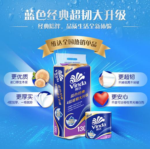 维达丨维达卷纸蓝色经典 4层130克10卷 纸巾 商品图1