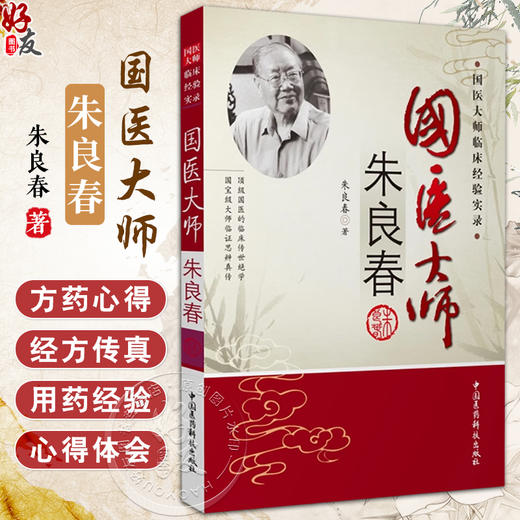 国医大师朱良春 朱良春中医临床诊疗医案效方验方用药经验心得思路疑难杂病验案经方大全中医 中国医药科技出版社9787506748452  商品图0