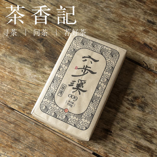 茶香记 六步溪茯砖009 安化黑茶 荒野茶 生态佳  闷泡煮皆宜 甜醇顺滑 转化15年 商品图1