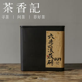 茶香记 六步溪茯砖009 安化黑茶 荒野茶 生态佳  闷泡煮皆宜 甜醇顺滑 转化15年