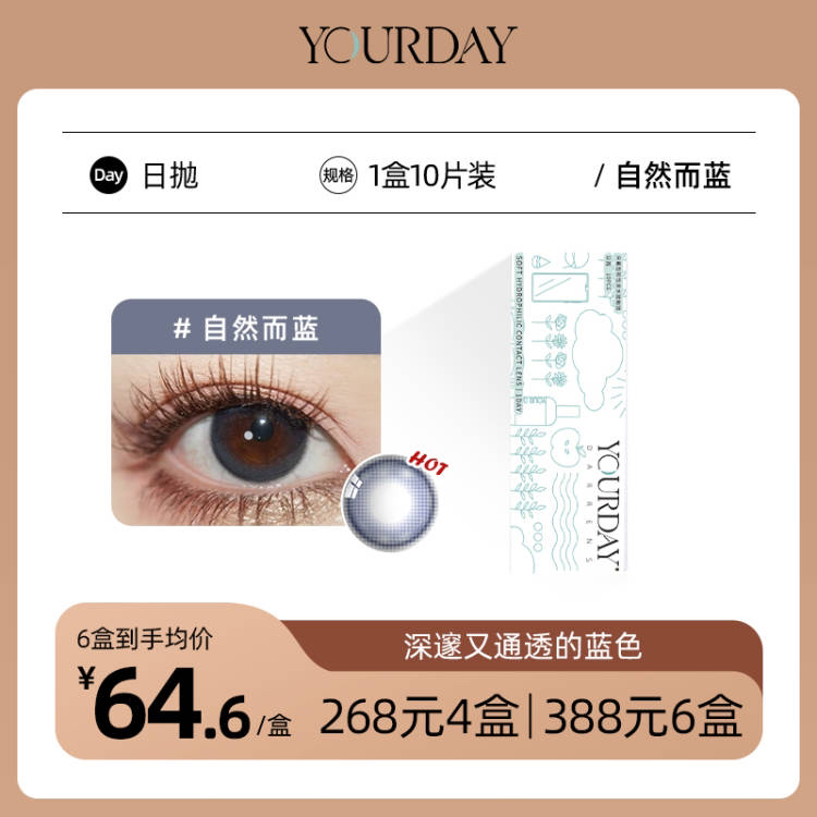 YOURDAY日抛│自然而蓝 国产43%含水量「 ¥268/4盒 ¥388/6盒 」