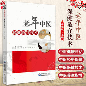 老年中医保健适宜技术 供从事老年康复中医治疗的教师 学生 中医外治临床医生 老年患者等参考 中国医药科技出版社9787521440911 