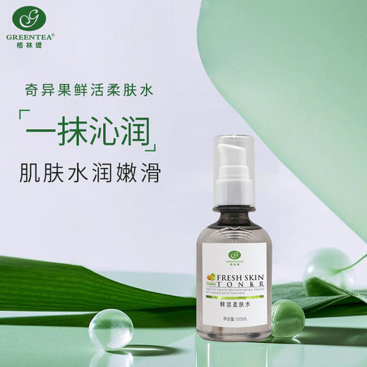 奇异果·焕肤爽肤水100ml（原鲜活柔肤水）【格林缇】 商品图2