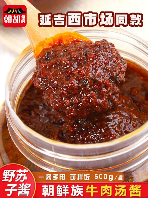 延边野苏子酱朝鲜族韩式风味延吉牛肉酱韩国牛肉汤酱料特产 商品图1