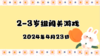 2024.4.23 2-3岁组亲子闯关游戏 商品缩略图0