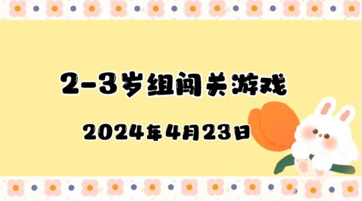 2024.4.23 2-3岁组亲子闯关游戏 商品图0