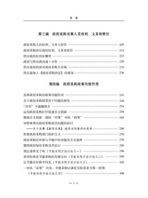 政府采购探索之路——徐焕东政府采购文集 商品图4